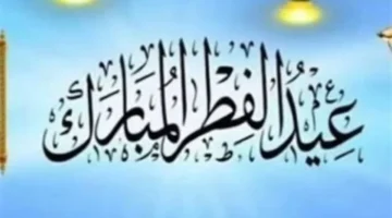 5 أيام إجازة مدفوعة الأجر لموظفي القطاع الخاص خلال عيد الفطر 2026